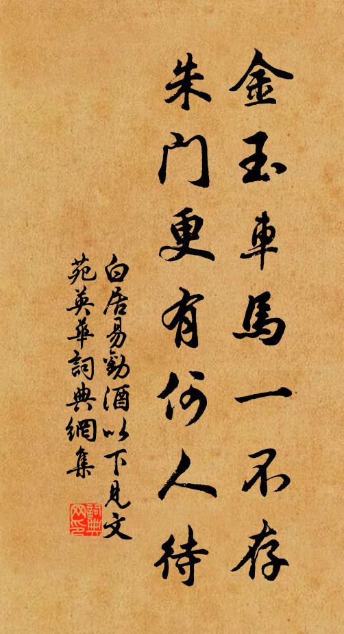 白居易金玉车马一不存，朱门更有何人待书法作品欣赏