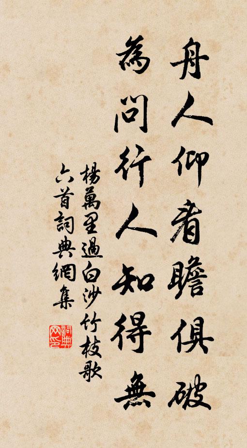 杨万里舟人仰看瞻俱破，为问行人知得无书法作品欣赏