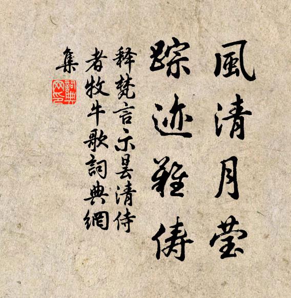 释梵言风清月莹，踪迹难俦书法作品欣赏