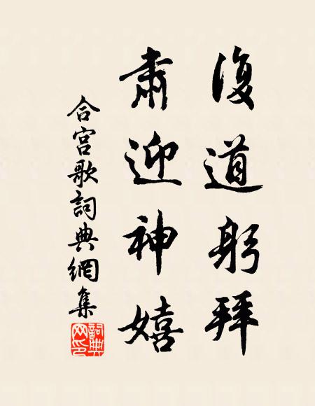 佚名复道躬拜，肃迎神嬉书法作品欣赏