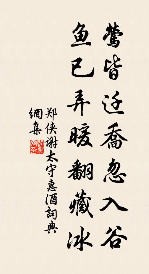 郑侠莺皆迁乔忽入谷，鱼已弄暖翻藏冰书法作品欣赏
