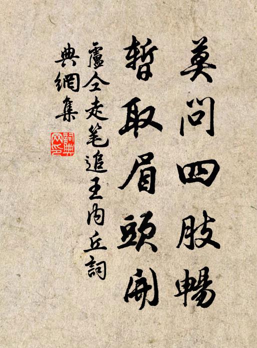 卢仝莫问四肢畅，暂取眉头开书法作品欣赏