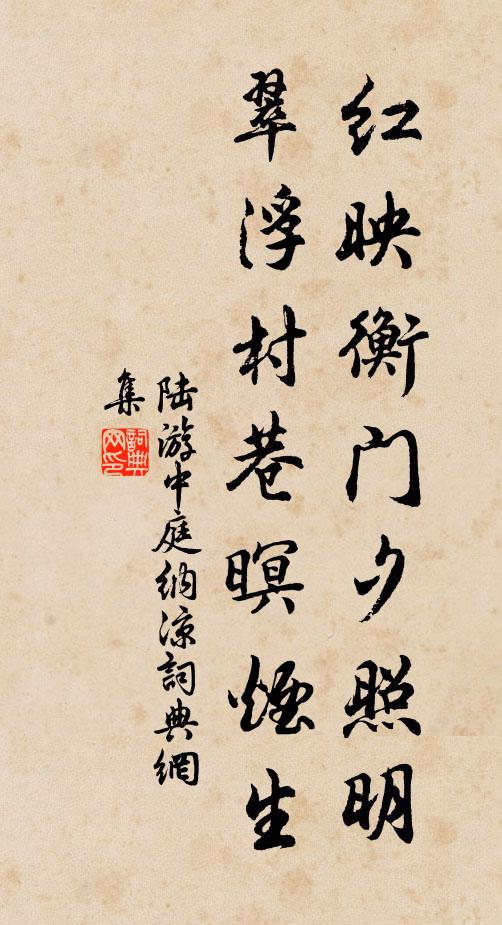 陆游红映衡门夕照明，翠浮村巷暝烟生书法作品欣赏