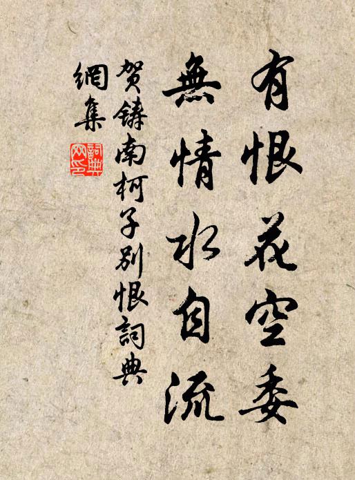 贺铸有恨花空委，无情水自流书法作品欣赏