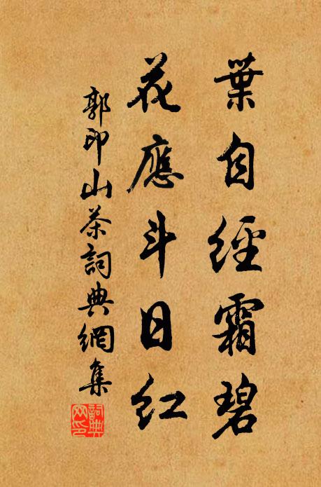郭印叶自经霜碧，花应斗日红书法作品欣赏