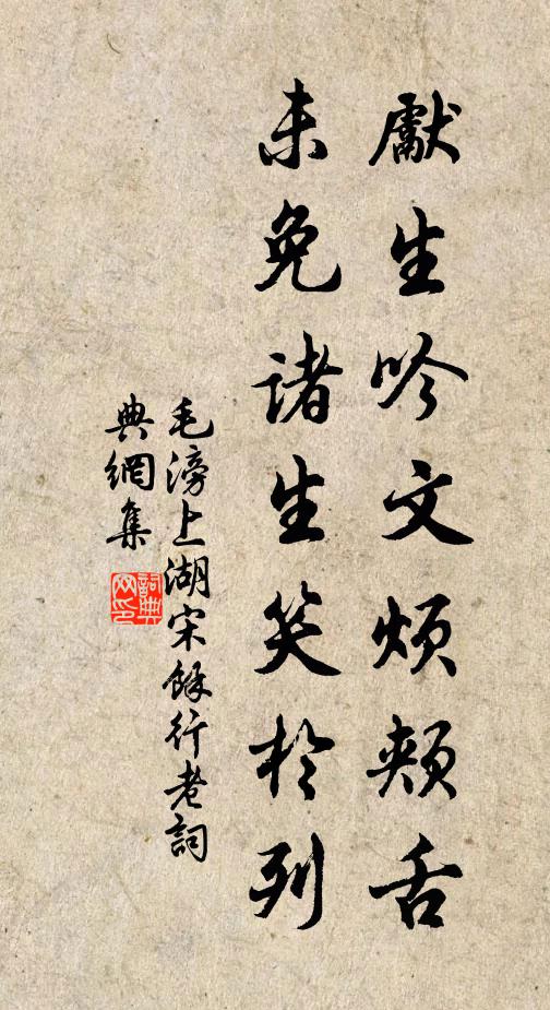 毛滂先生吟文烦颊舌，未免诸生笑於列书法作品欣赏