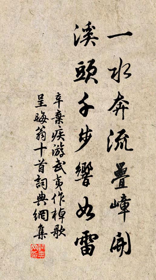 辛弃疾一水奔流叠嶂开，溪头千步响如雷书法作品欣赏