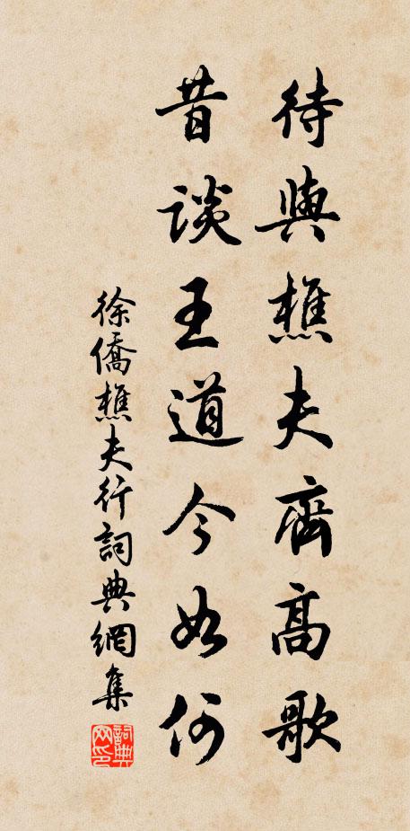 徐侨待与樵夫齐高歌，昔谈王道今如何书法作品欣赏