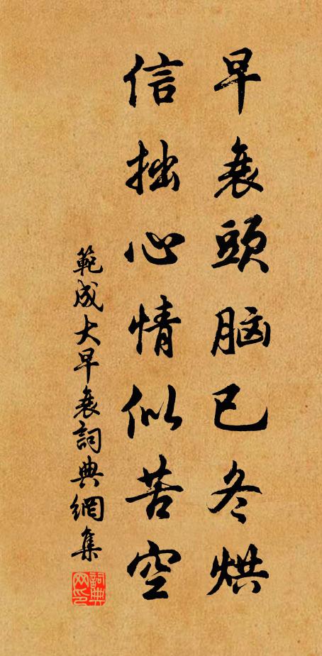 范成大早衰头脑已冬烘，信拙心情似苦空书法作品欣赏