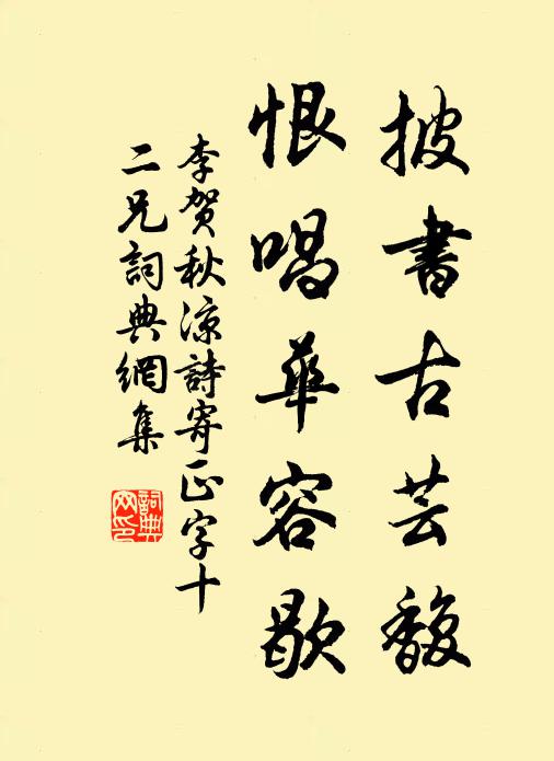 李贺披书古芸馥，恨唱华容歇书法作品欣赏