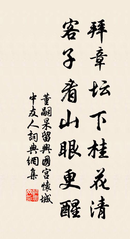 董嗣杲拜章坛下桂花清，客子看山眼更醒书法作品欣赏