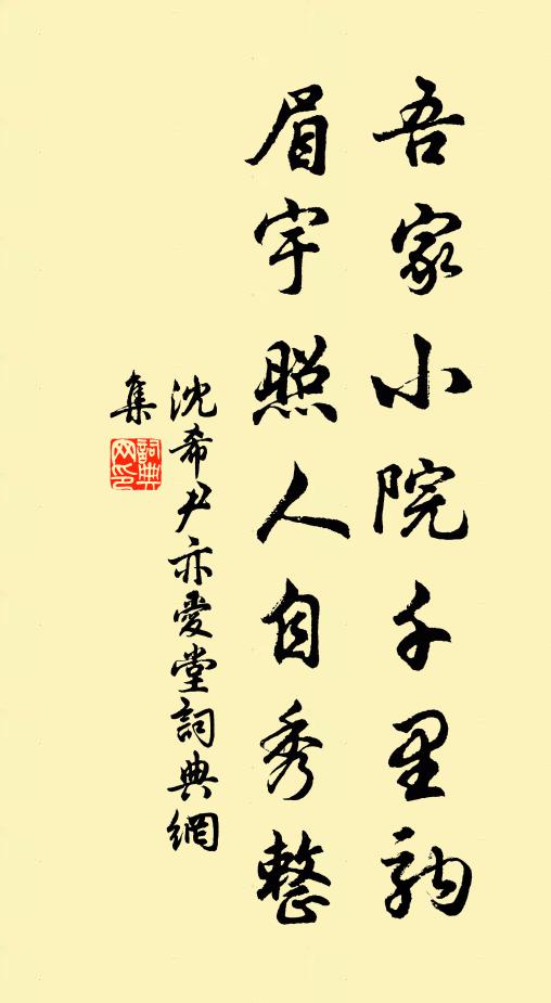 沈希尹吾家小院千里驹，眉宇照人自秀整书法作品欣赏
