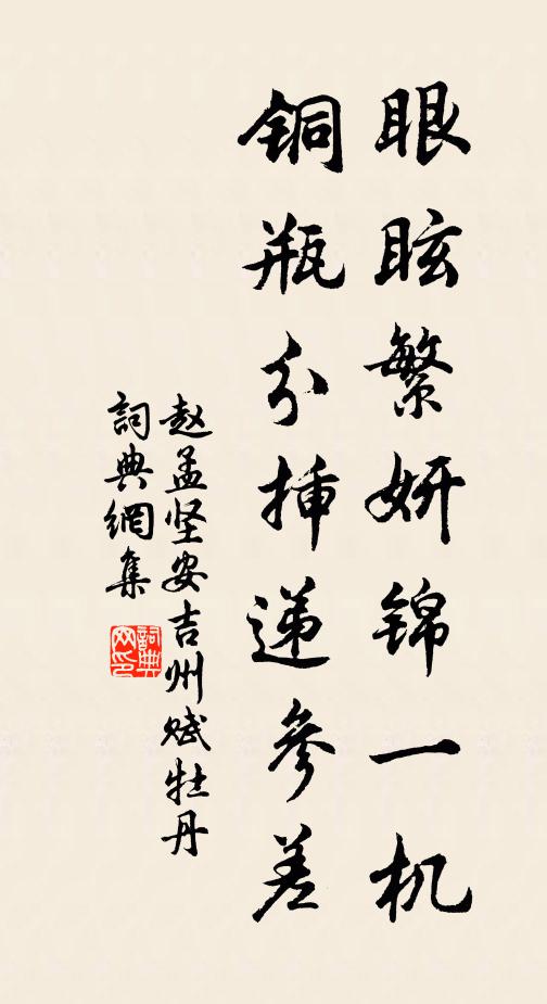 赵孟坚眼眩繁妍锦一机，铜瓶分插递参差书法作品欣赏