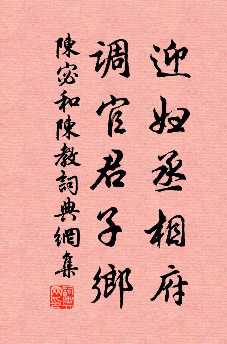 陈宓迎妇丞相府，调官君子乡书法作品欣赏