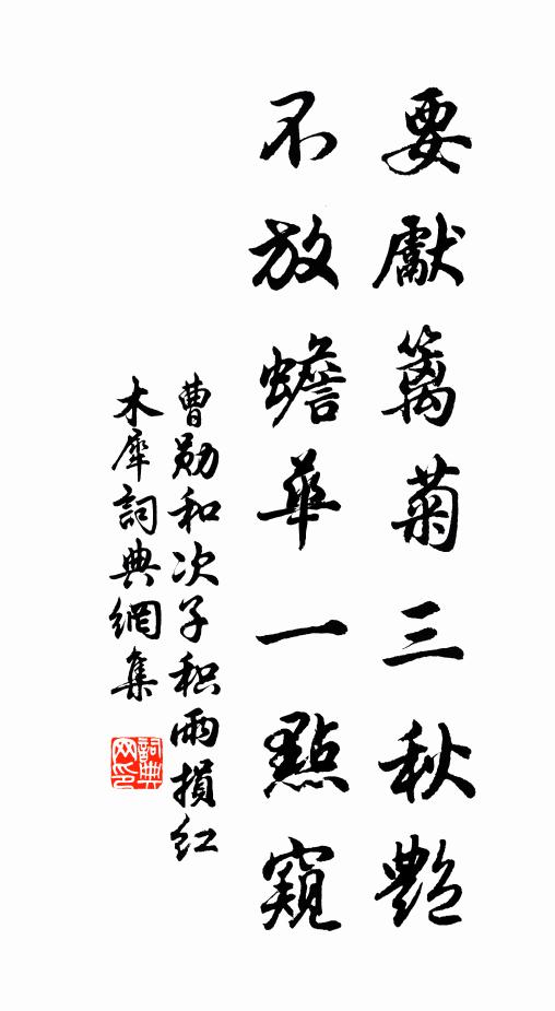 曹勋要先篱菊三秋艳，不放蟾华一点窥书法作品欣赏