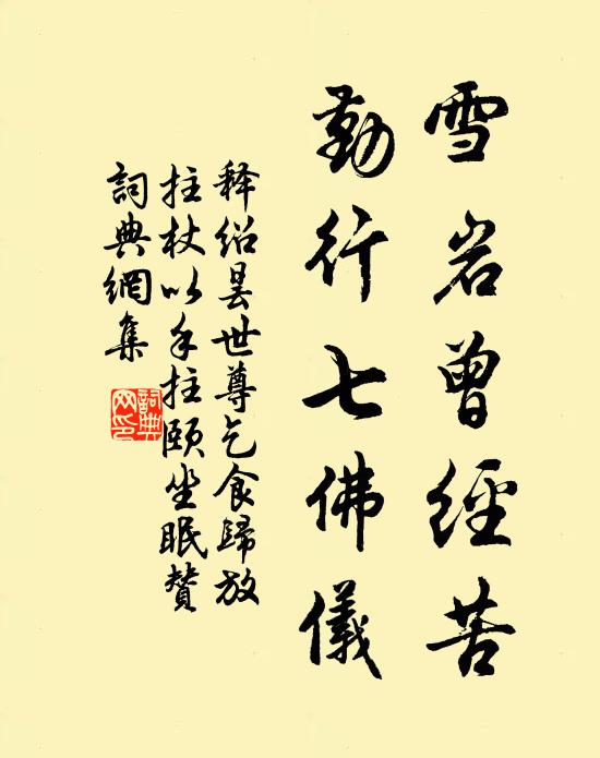 释绍昙雪岩曾经苦,勤行七佛仪书法作品欣赏
