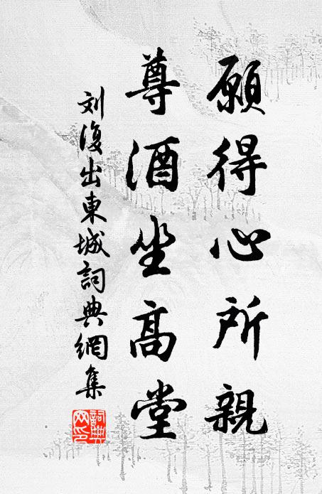 刘复愿得心所亲，尊酒坐高堂书法作品欣赏