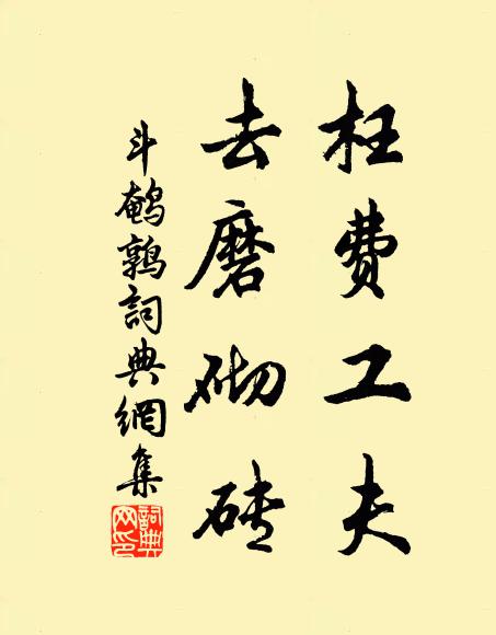 佚名枉费工夫，去磨砌砖书法作品欣赏