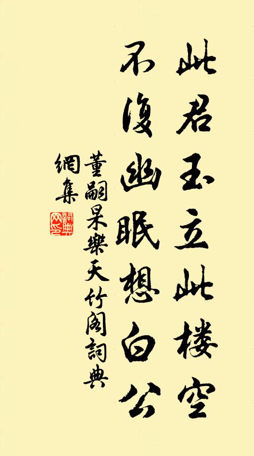 董嗣杲此君玉立此楼空，不复幽眠想白公书法作品欣赏