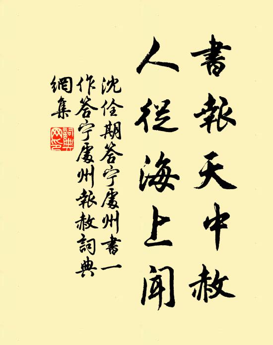 沈佺期书报天中赦，人从海上闻书法作品欣赏