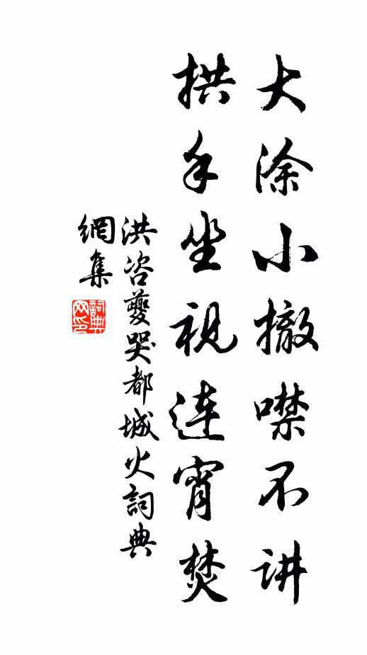 洪咨夔大涂小撤噤不讲，拱手坐视连宵焚书法作品欣赏