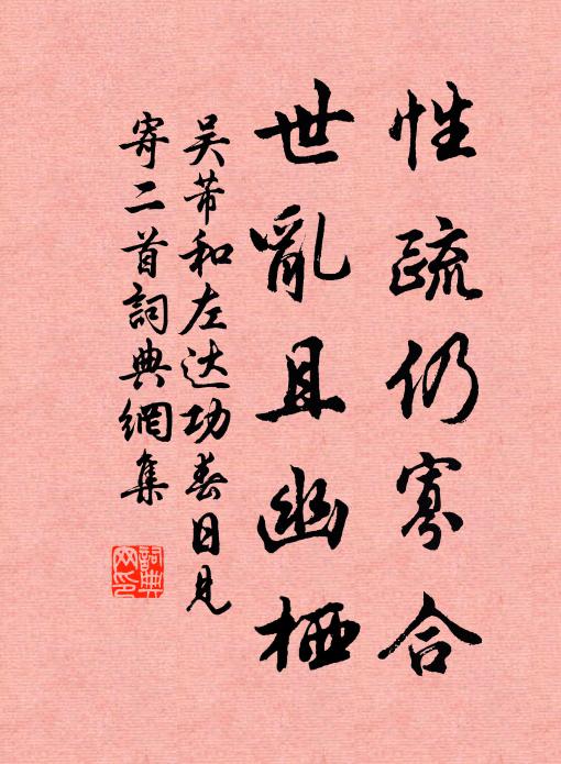 吴芾性疏仍寡合，世乱且幽栖书法作品欣赏