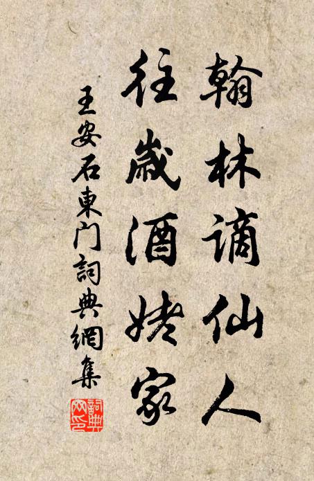 王安石翰林谪仙人，往岁酒姥家书法作品欣赏