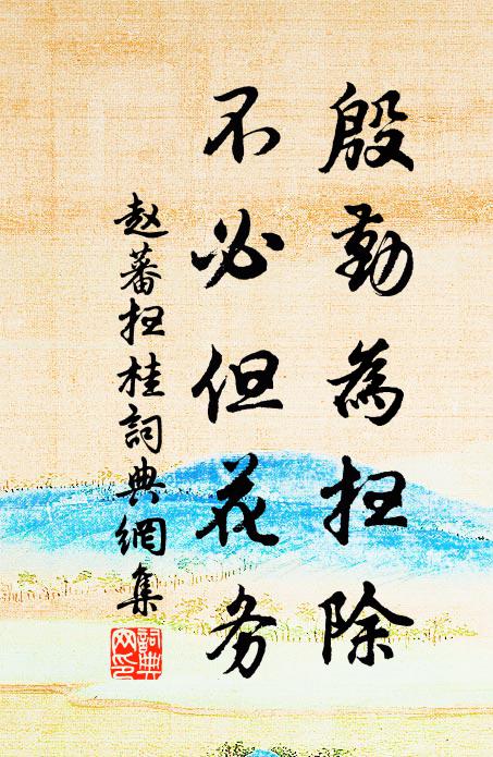 赵蕃殷勤为扫除，不必但花务书法作品欣赏