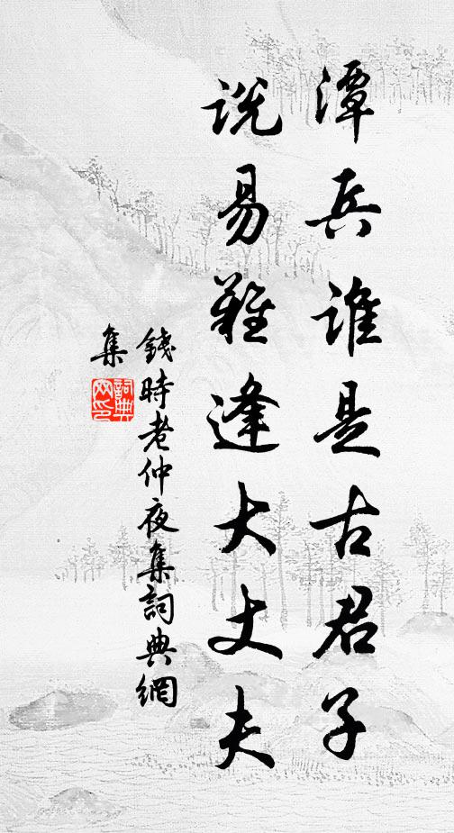 钱时潭兵谁是古君子，说易难逢大丈夫书法作品欣赏