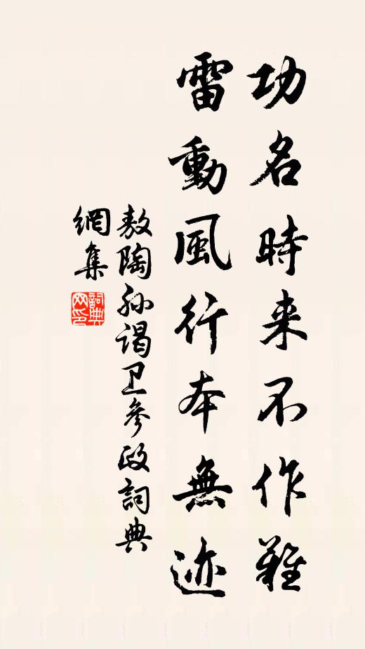 敖陶孙功名时来不作难，雷动风行本无迹书法作品欣赏