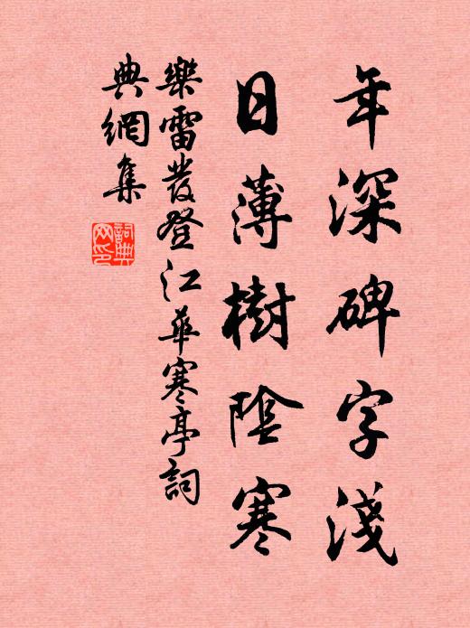 乐雷发年深碑字浅，日薄树阴寒书法作品欣赏