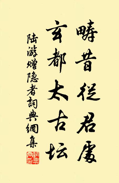 陆游畴昔从君处，玄都太古坛书法作品欣赏
