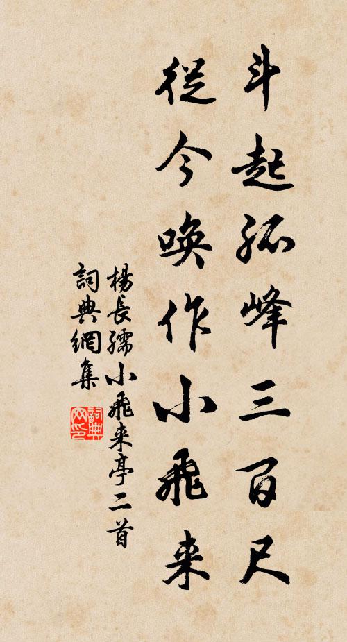 杨长孺斗起孤峰三百尺，从今唤作小飞来书法作品欣赏