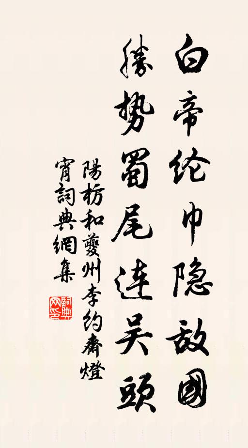 阳枋白帝纶巾隐敌国，胜势蜀尾连吴头书法作品欣赏