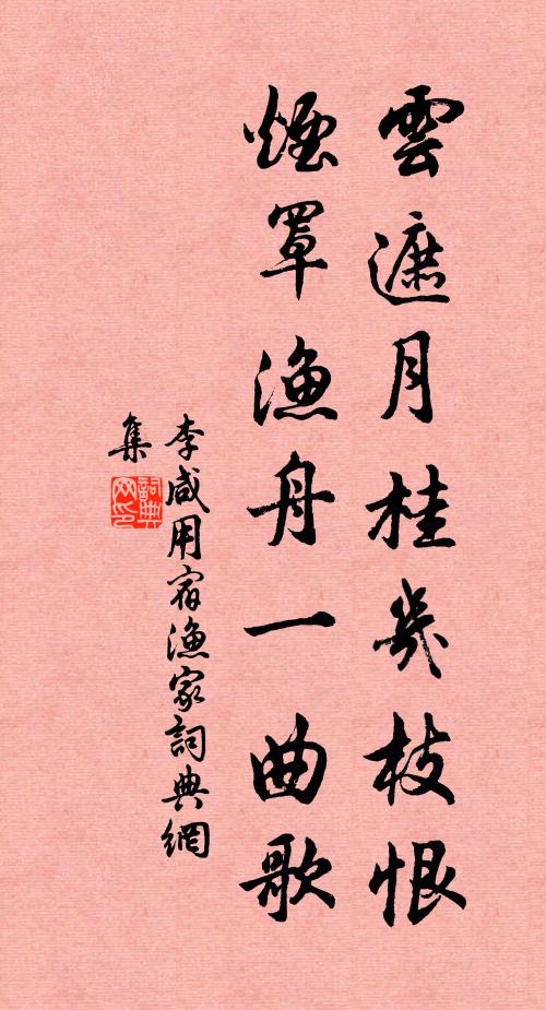 李咸用云遮月桂几枝恨，烟罩渔舟一曲歌书法作品欣赏