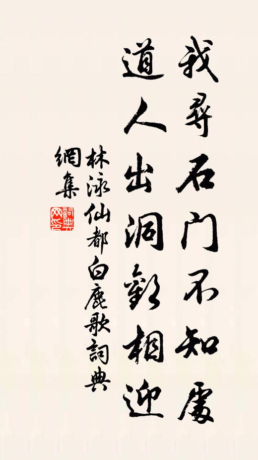 林泳我寻石门不知处，道人出洞欢相迎书法作品欣赏