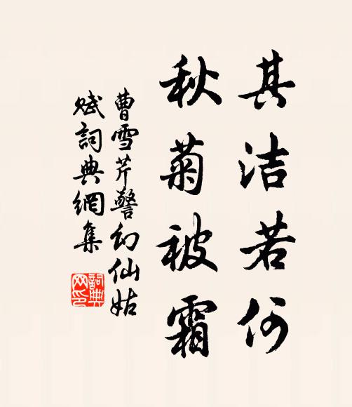 曹雪芹其洁若何,秋菊被霜书法作品欣赏