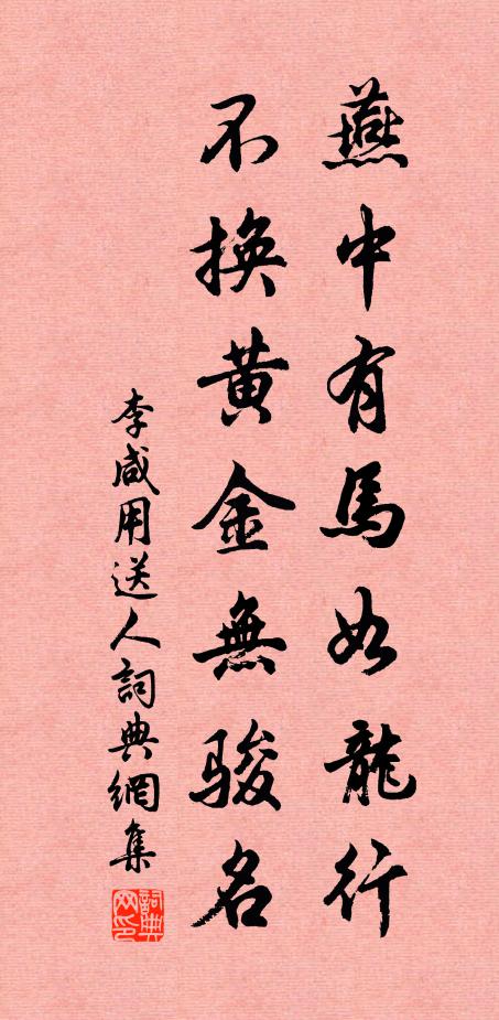 李咸用燕中有马如龙行，不换黄金无骏名书法作品欣赏