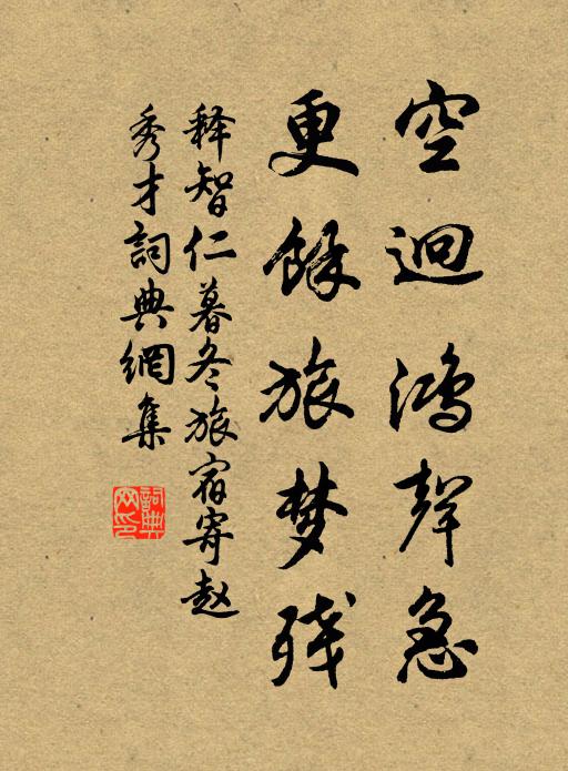 释智仁空迥鸿声急，更馀旅梦残书法作品欣赏
