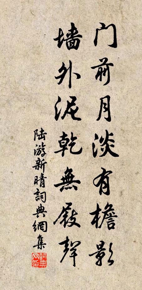 陆游门前月淡有檐影，墙外泥乾无屐声书法作品欣赏
