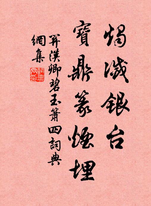 关汉卿烛灭银台，宝鼎篆烟埋书法作品欣赏