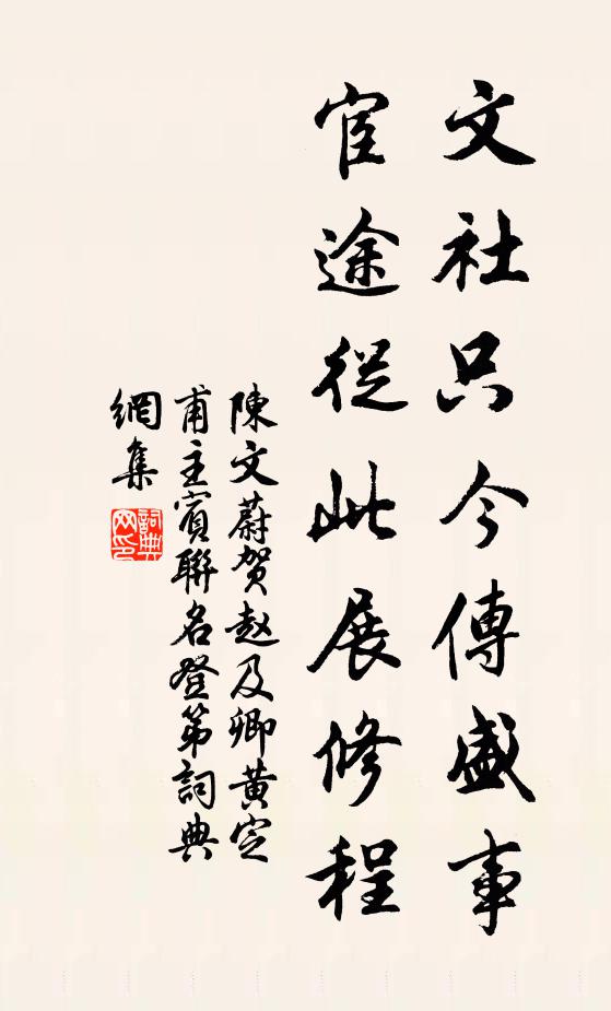 陈文蔚文社只今传盛事，宦途从此展修程书法作品欣赏