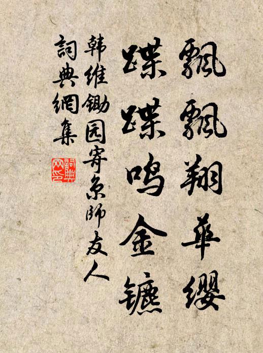 韩维飘飘翔华缨，蹀蹀鸣金镳书法作品欣赏