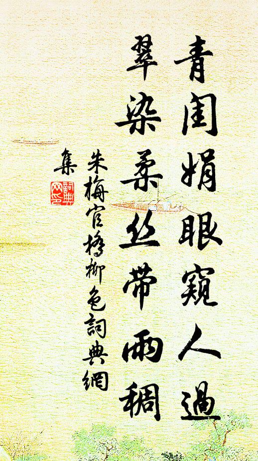 朱栴青闺娟眼窥人过，翠染柔丝带雨稠书法作品欣赏