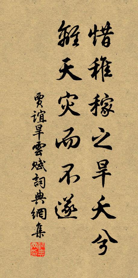 贾谊惜稚稼之旱夭兮,离天灾而不遂书法作品欣赏