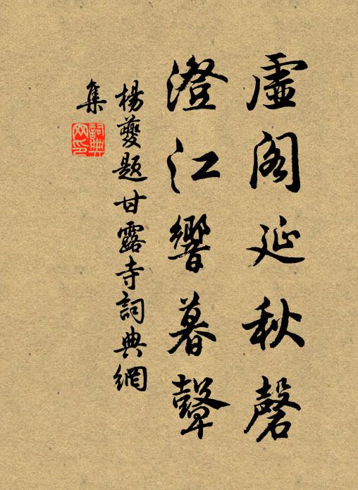 杨夔虚阁延秋磬，澄江响暮鼙书法作品欣赏