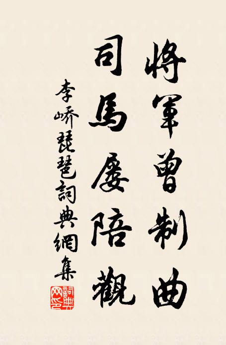 李峤将军曾制曲，司马屡陪观书法作品欣赏