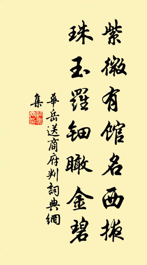 华岳紫微有馆名西掖，珠玉罗钿瞰金碧书法作品欣赏