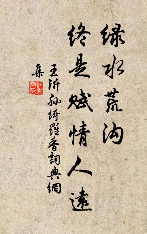 王沂孙绿水荒沟，终是赋情人远书法作品欣赏