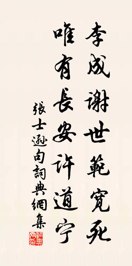 张士逊李成谢世范宽死，唯有长安许道宁。书法作品欣赏